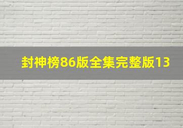 封神榜86版全集完整版13