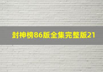 封神榜86版全集完整版21