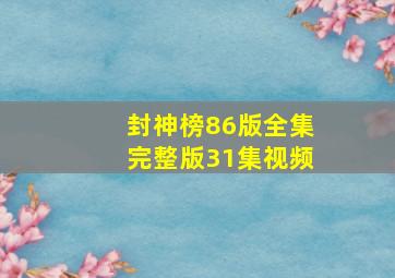 封神榜86版全集完整版31集视频