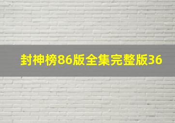 封神榜86版全集完整版36