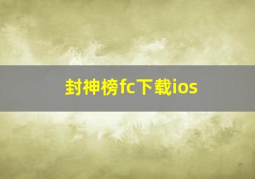 封神榜fc下载ios