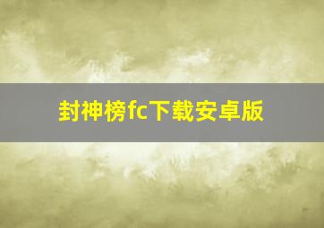 封神榜fc下载安卓版