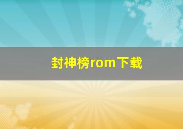 封神榜rom下载