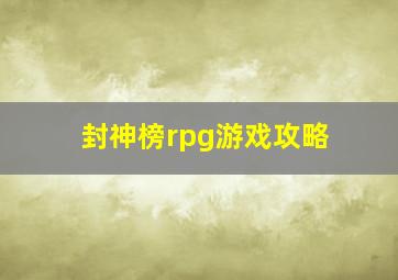 封神榜rpg游戏攻略