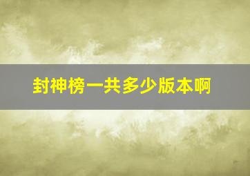 封神榜一共多少版本啊