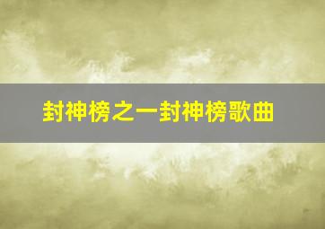 封神榜之一封神榜歌曲