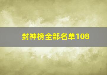 封神榜全部名单108