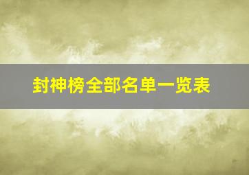 封神榜全部名单一览表