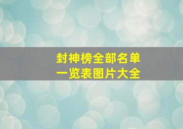 封神榜全部名单一览表图片大全