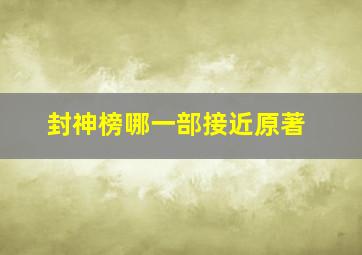 封神榜哪一部接近原著