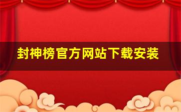 封神榜官方网站下载安装