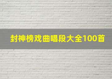 封神榜戏曲唱段大全100首