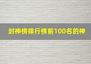 封神榜排行榜前100名的神