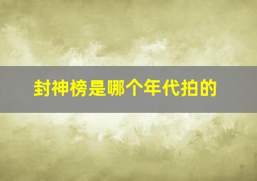 封神榜是哪个年代拍的