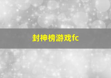 封神榜游戏fc