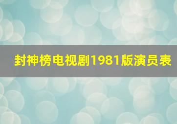 封神榜电视剧1981版演员表