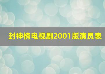 封神榜电视剧2001版演员表