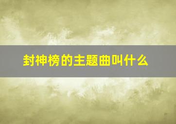 封神榜的主题曲叫什么