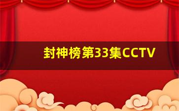 封神榜第33集CCTV