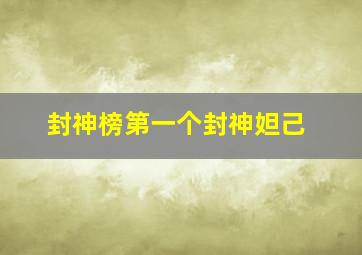 封神榜第一个封神妲己