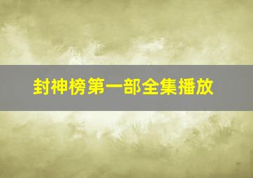 封神榜第一部全集播放