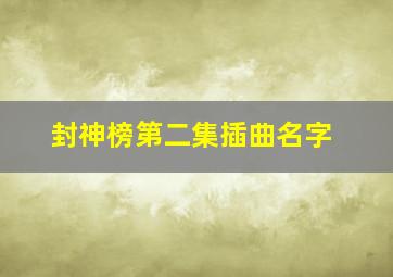 封神榜第二集插曲名字