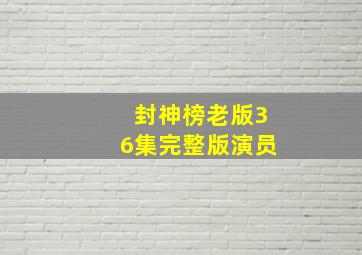 封神榜老版36集完整版演员