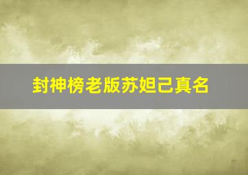 封神榜老版苏妲己真名