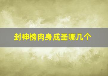 封神榜肉身成圣哪几个