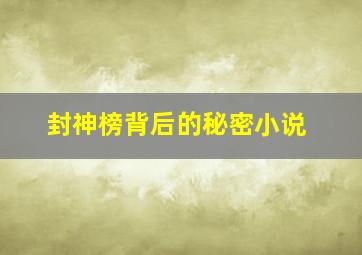 封神榜背后的秘密小说