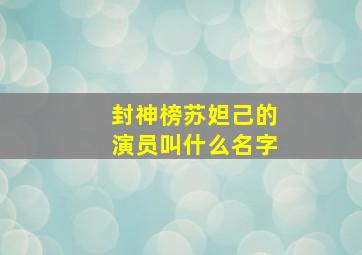 封神榜苏妲己的演员叫什么名字