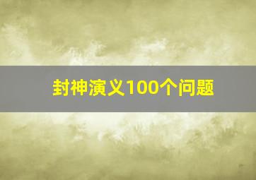 封神演义100个问题