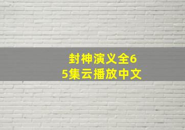 封神演义全65集云播放中文