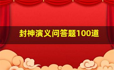 封神演义问答题100道