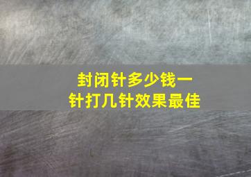 封闭针多少钱一针打几针效果最佳