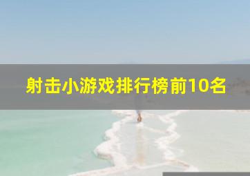 射击小游戏排行榜前10名