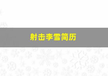 射击李雪简历