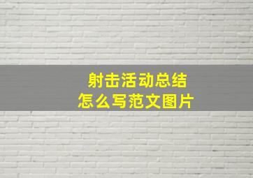 射击活动总结怎么写范文图片