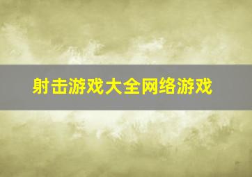 射击游戏大全网络游戏