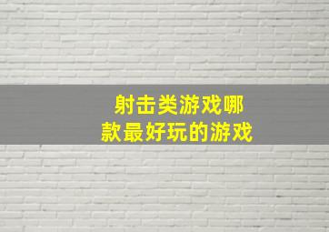 射击类游戏哪款最好玩的游戏