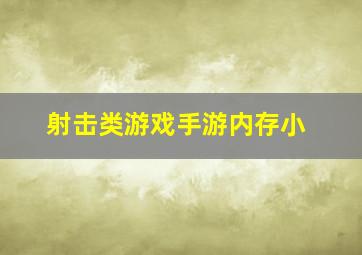 射击类游戏手游内存小