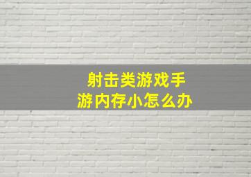 射击类游戏手游内存小怎么办