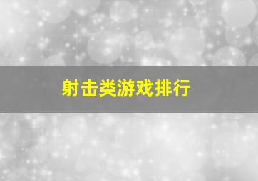 射击类游戏排行