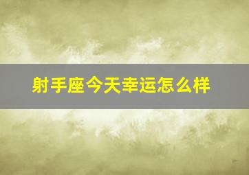 射手座今天幸运怎么样