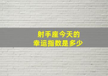 射手座今天的幸运指数是多少