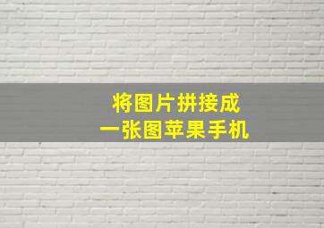 将图片拼接成一张图苹果手机