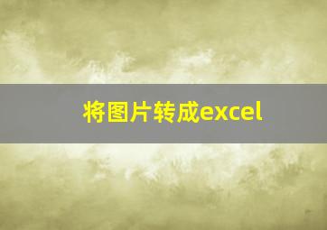 将图片转成excel