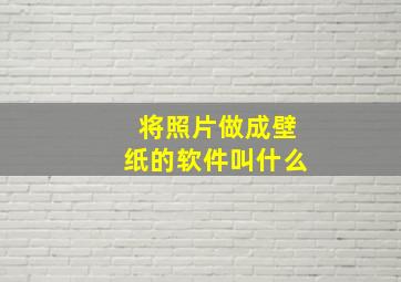 将照片做成壁纸的软件叫什么