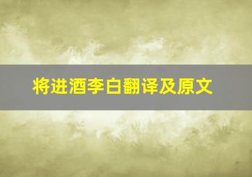 将进酒李白翻译及原文