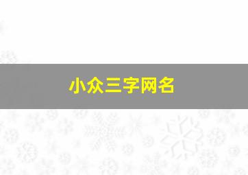 小众三字网名